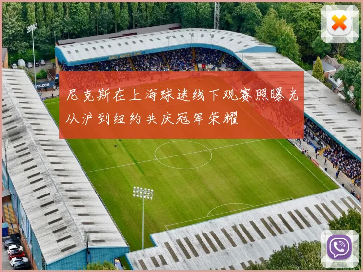 尼克斯在上海球迷线下观赛照曝光从沪到纽约共庆冠军荣耀