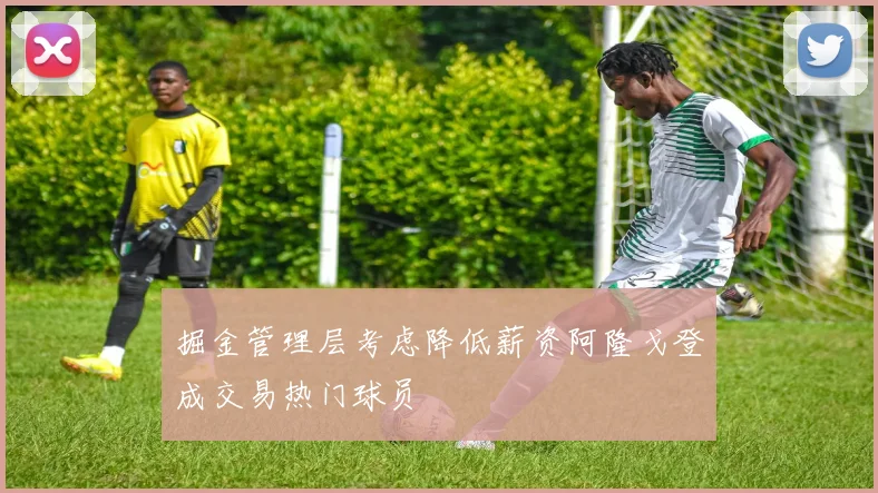 掘金管理层考虑降低薪资阿隆戈登成交易热门球员
