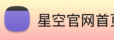星空官网首页入口 Logo
